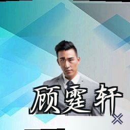 顾霆轩