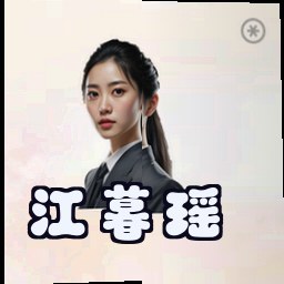 江暮瑶